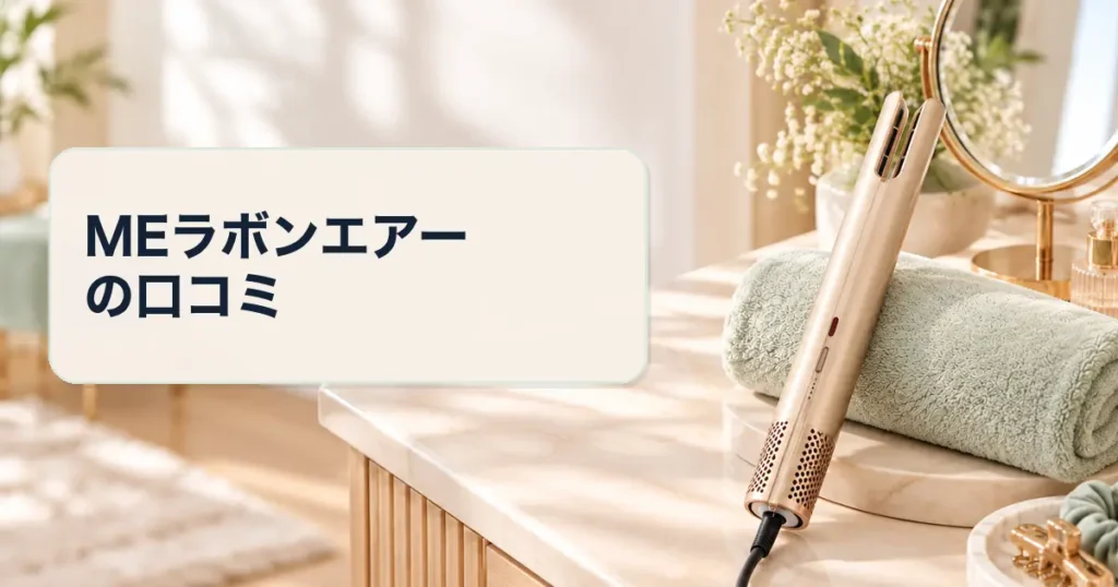 MEラボンエアーの口コミ